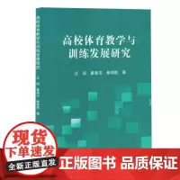 高校体育教学与训练发展研究