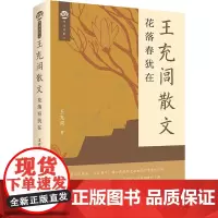 王充闾散文 花落春犹在 王充闾 著 中国近代随笔文学 正版图书籍 春风文艺出版社