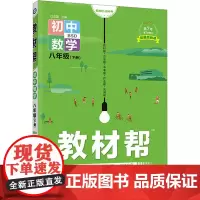 教材帮 初中数学 8年级(下册) BSD 2024 杜志建 编 中学教辅文教 正版图书籍 南京师范大学出版社
