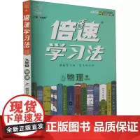倍速学习法 直通中考 物理 9年级 上 教育科学版 刘增利 编 中学教辅文教 正版图书籍 北京教育出版社