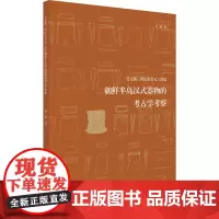 公元前三世纪至公元三世纪朝鲜半岛汉式器物的考古学考察 蒋璐 著 文物/考古社科 正版图书籍 浙江大学出版社