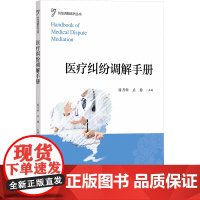 医疗纠纷调解手册 潘月新,应静 编 大学教材大中专 正版图书籍 浙江大学出版社