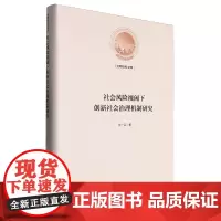 社会风险视阈下创新社会治理机制研究