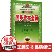 初中教材同步作文全解 7年级(下) 薛金星 编 中学教辅文教 正版图书籍 陕西人民教育出版社