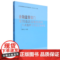 金融监管部门处罚违法违规机构的方式选择与罚款定价研究