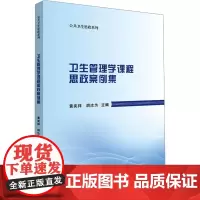 卫生管理学课程思政案例集 黄奕祥,胡汝为 编 大学教材大中专 正版图书籍 中山大学出版社