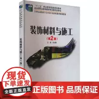 装饰材料与施工(第2版) 宋志春 编 大学教材大中专 正版图书籍 北京大学出版社