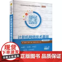 计算机网络技术基础 微课视频版 解相吾,左慧平 编 大学教材大中专 正版图书籍 清华大学出版社