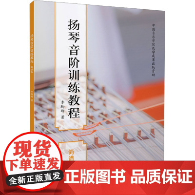 扬琴音阶训练教程 简谱版 李玲玲 著 音乐(新)艺术 正版图书籍 上海音乐出版社