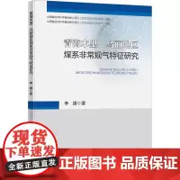 青海木里、乌丽地区煤系非常规气特征研究 李靖 著 大学教材大中专 正版图书籍 中国矿业大学出版社