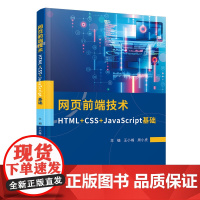 网页前端技术:HTML+CSS+JavaScript基础