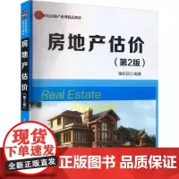 房地产估价(第2版) 张红日 编 大学教材大中专 正版图书籍 清华大学出版社