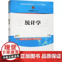 统计学 田爱国 编 大学教材大中专 正版图书籍 清华大学出版社