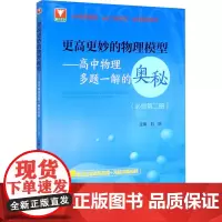 更高更妙的物理模型——高中物理多题一解的奥秘(必修第2册) 刘挺 编 中学教辅文教 正版图书籍 浙江大学出版社