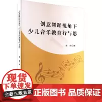 创意舞蹈视角下少儿音乐教育行与思 曾莉 著 舞蹈(新)艺术 正版图书籍 吉林出版集团股份有限公司