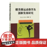 健美操运动教学及创新发展研究