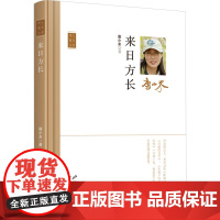 来日方长 唐小米 著 霍俊明,商震,郝建国 编 中国近代随笔文学 正版图书籍 花山文艺出版社
