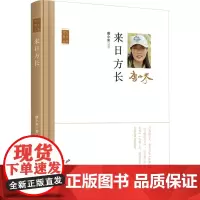 来日方长 唐小米 著 霍俊明,商震,郝建国 编 中国近代随笔文学 正版图书籍 花山文艺出版社