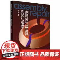 家用燃气具及其安装与维修