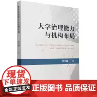 大学治理能力与机构布局