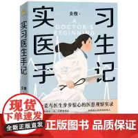 实习医生手记 殳儆 菜鸟医生步步惊心的医患观察实录 ICU主任医师真实经历 纪实文学青春言情职场小说实体书 磨铁图书正版