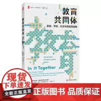 [2024.7月新作]教育共同体:家庭、学校、社区共育实践指南 大夏书系 西方教育前沿 家庭教育学校教育合作华东师范大学