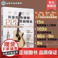 单曲循环 民谣吉他弹唱222首超精选 吉他弹唱和弦指法教程详解 零基础吉他极简弹唱入门歌曲 流行经典军营歌曲吉他弹唱曲谱