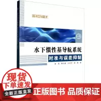 水下惯性基导航系统对准与误差抑制 朱兵 等 著 电子/通信(新)专业科技 正版图书籍 西北工业大学出版社