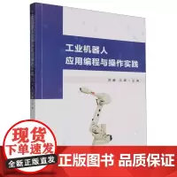 工业机器人应用编程与操作实践