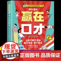 [荣恒]让孩子赢在口才漫画书日常篇 全彩漫画版让孩子学会高情商语言表达书籍儿童口才训练小学生读懂博弈论原著