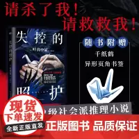 失控的照护 叶真中显 中文小说 绝叫作者社会派推理大师 日本推理文学大奖新人奖新书 本格推理悬疑恶女的告白 磨铁图书籍正