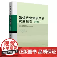 光伏产业知识产权发展报告 2023 孙广彬 李备战 知识产权出版社9787513093729