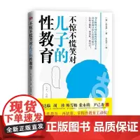 不惊不慌笑对儿子的性教育 男孩家长了解儿童性教育、青春期性教育、防性侵害全书