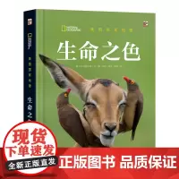 正版 美国国家地理 生命之色 意大利白星出版公司 个体生存的法则 生命是一趟漫长的旅途 由复杂关系构成的生态系统书籍