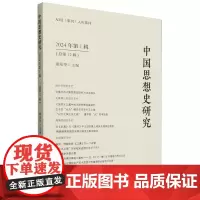 中国思想史研究.2024年.第1辑