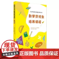 数学资优生培养课程 二年级 周洁婴主编 从资优到卓越系列丛书主编 熊斌 陈德燕 2年级小学生数学素养提升辅导书教师学生阅
