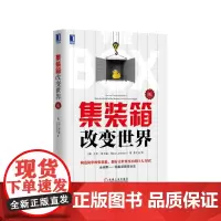 集装箱改变世界 修订版 经济学书籍宏微观经济学理论 马克莱文森 姜文波 集装箱商业史经济金融时报与高盛年度图书 金融书经