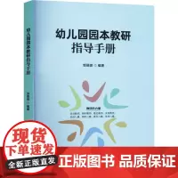 幼儿园园本教研指导手册 邹丽琼 提升幼儿园园本教研实效 为建立健全园本教研模式提供有益参考 南方日报出版社