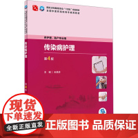 传染病护理 第4版 王美芝 编 大学教材大中专 正版图书籍 人民卫生出版社