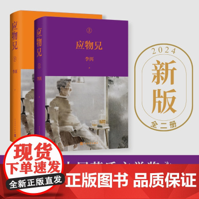 应物兄(全二册) 李洱著 第十届茅盾文学奖获奖作品 包罗万象百科全书式的小说现当代文学散文随笔小说作品集书 人民文学出版