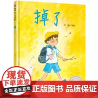 掉了 小学生阅读绘本硬壳精装信谊幼儿文学奖图画书创作奖佳作成长问题亲子共读3–8岁幼儿硬皮早教故事书不说教明天出版社