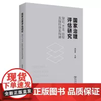 国家治理评估研究:理论、方法、经验及指标体系构建 燕继荣 主编 商务印书馆 9787100239035 推动国家治理体系