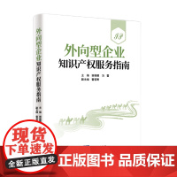 外向型企业知识产权服务指南 谢维雁 冯雷 海外知识产权调查和诉讼 风险威胁 步骤流程 知识产权出版社9787513093