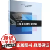 大学生生涯发展规划 肖怀宇 著 大学教材大中专 正版图书籍 中国传媒大学出版社