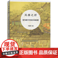 风雅之好 明代嘉万年间的书画消费 叶康宁 著 收藏鉴赏艺术 正版图书籍 商务印书馆