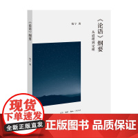 《论语》纲要——从道理到定理 钱宁 三联书店店