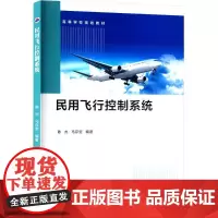 民用飞行控制系统 陈杰,马存宝 编 交通/运输专业科技 正版图书籍 西北工业大学出版社