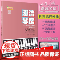 流行钢琴谱 潮流琴房n抖音神曲超3 球著 流行歌曲钢琴曲集2022 音乐书籍 初学者入门 五线谱钢琴谱子大全 正版抖音钢