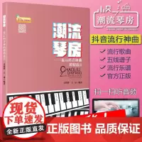 流行钢琴谱 潮流琴房n抖音神曲超3 球著 流行歌曲钢琴曲集2022 音乐书籍 初学者入门 五线谱钢琴谱子大全 正版抖音钢