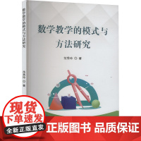 数学教学的模式与方法研究 范秀玲 著 中学教材文教 正版图书籍 哈尔滨出版社